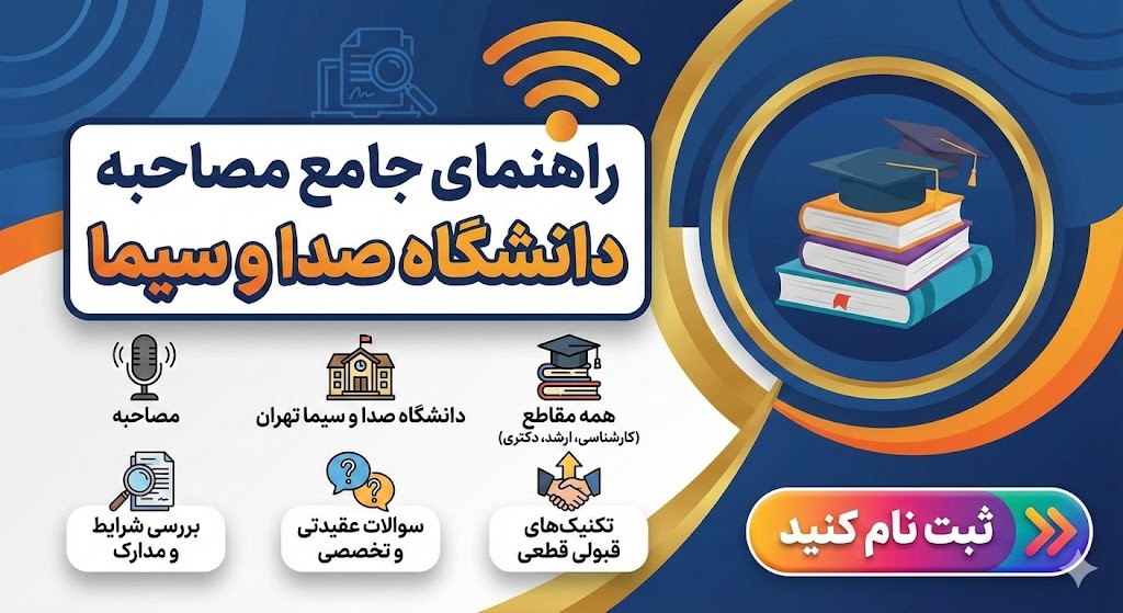 مصاحبه دانشگاه صدا و سیما تهران | همه مقاطع مصاحبه دانشگاه صدا و سیما تهران | همه مقاطع