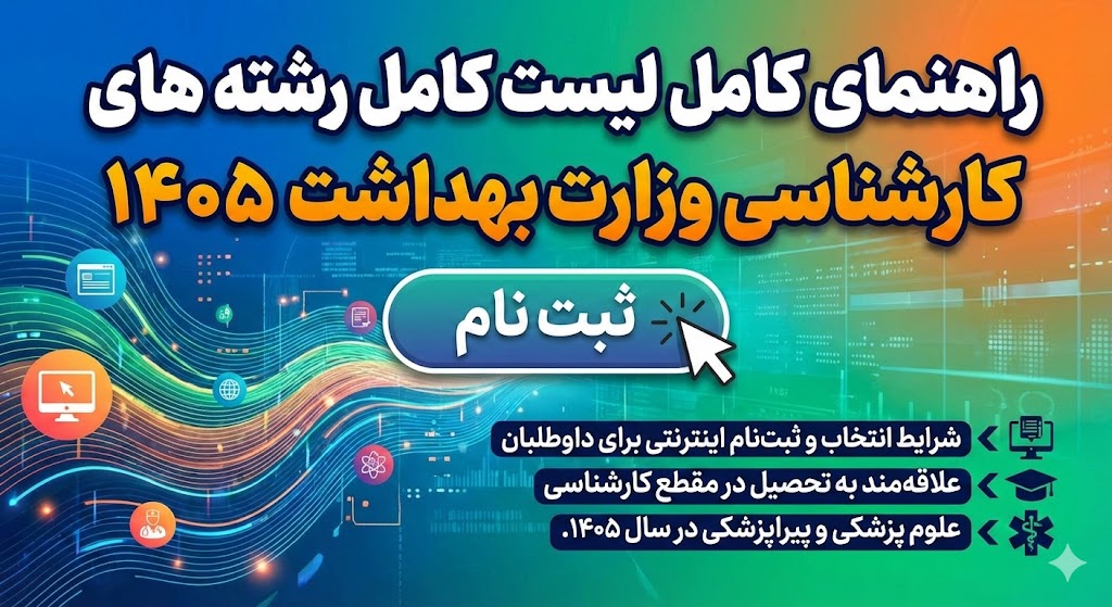 لیست کامل رشته های کارشناسی وزارت بهداشت ۱۴۰۵ لیست کامل رشته های کارشناسی وزارت بهداشت ۱۴۰۵
