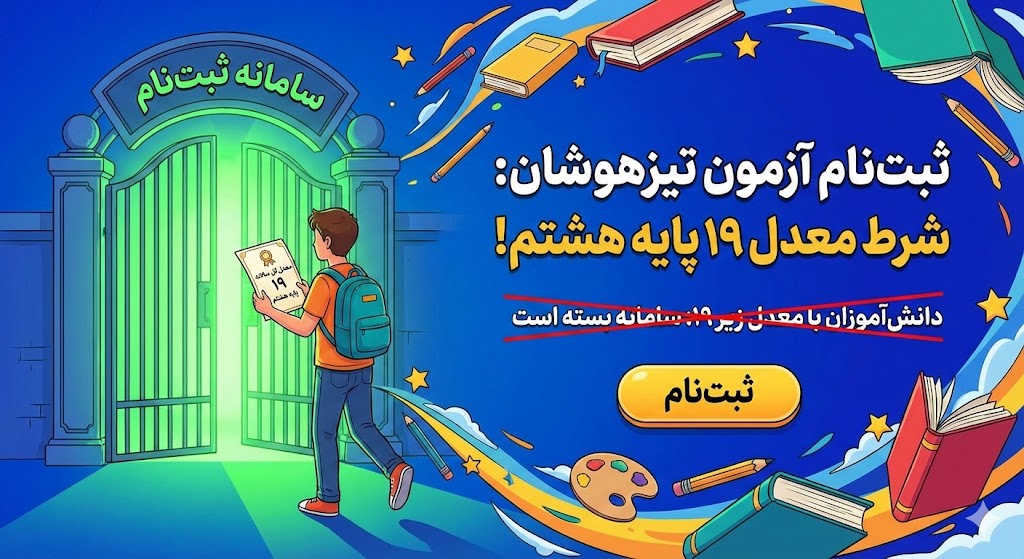شرایط معدل آزمون تیزهوشان نهم به دهم ۱۴۰۵ شرایط معدل آزمون تیزهوشان نهم به دهم ۱۴۰۵
