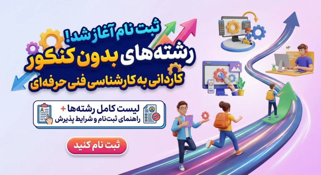 رشته های بدون کنکور کاردانی به کارشناسی فنی حرفه ای ۱۴۰۵ رشته های بدون کنکور کاردانی به کارشناسی فنی حرفه ای ۱۴۰۵
