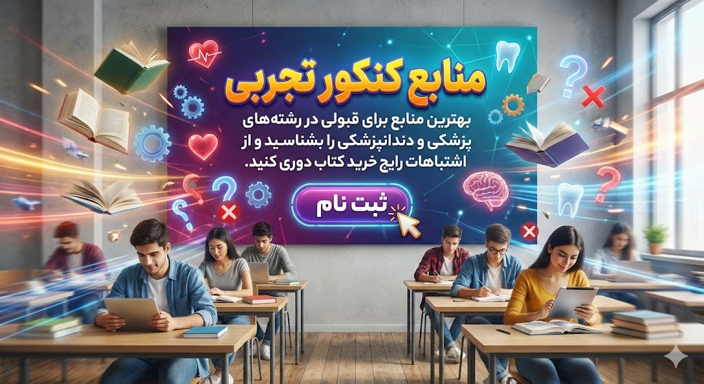 منابع کنکور تجربی ۱۴۰۵ | بهترین منابع منابع کنکور تجربی ۱۴۰۵ | بهترین منابع