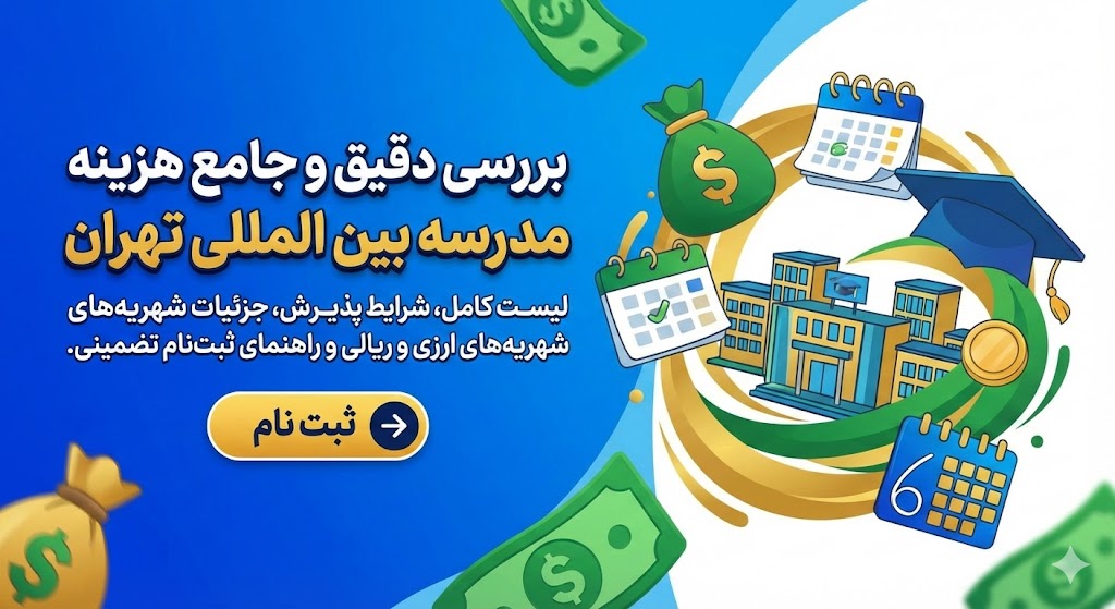 هزینه مدرسه بین المللی تهران ۱۴۰۵ | لیست کامل هزینه مدرسه بین المللی تهران ۱۴۰۵ | لیست کامل