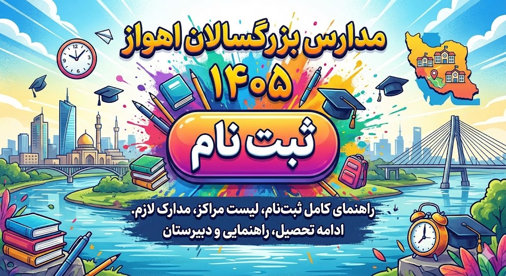 لیست مدارس بزرگسالان اهواز ۱۴۰۵ | مدارک لازم لیست مدارس بزرگسالان اهواز ۱۴۰۵ | مدارک لازم