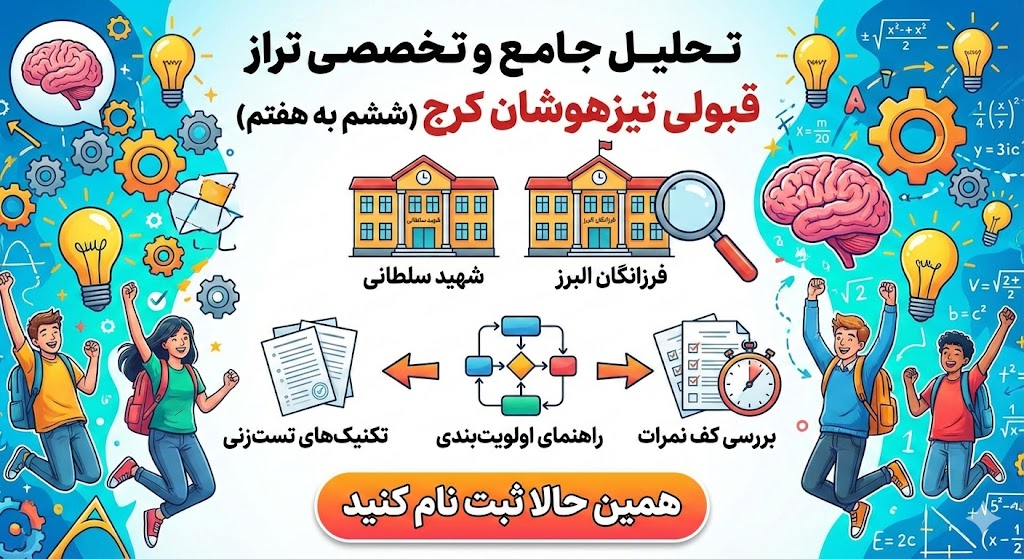 تراز قبولی تیزهوشان ششم به هفتم کرج ۱۴۰۵ تراز قبولی تیزهوشان ششم به هفتم کرج ۱۴۰۵