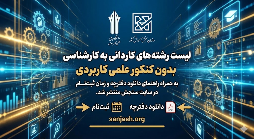 لیست رشته های کاردانی به کارشناسی بدون کنکور علمی کاربردی ۱۴۰۵ لیست رشته های کاردانی به کارشناسی بدون کنکور علمی کاربردی ۱۴۰۵