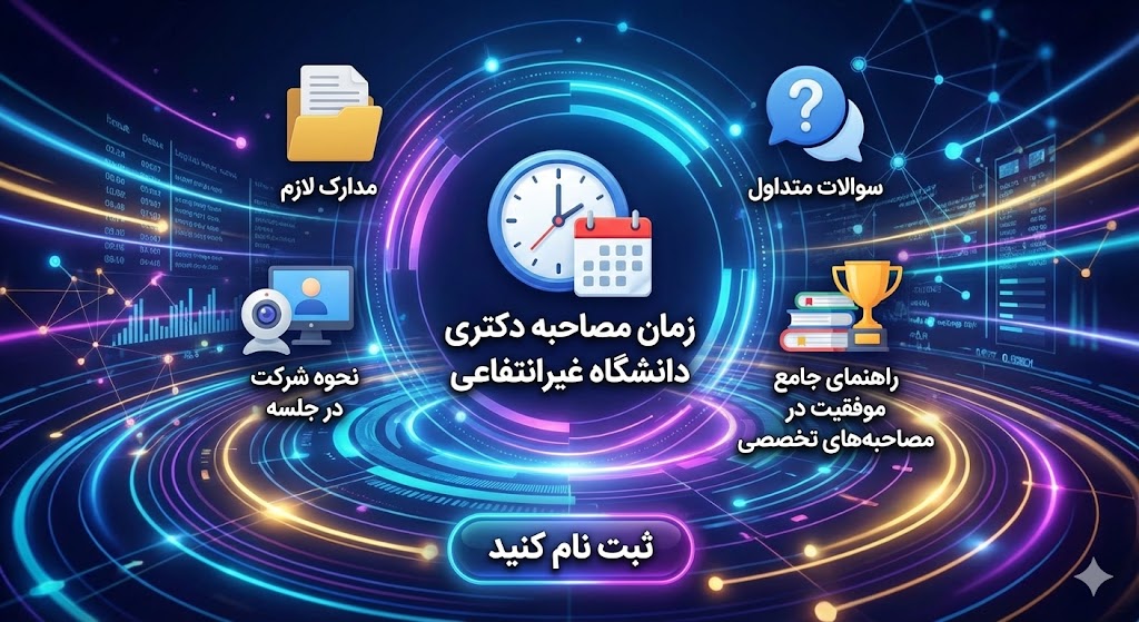 زمان مصاحبه دکتری ۱۴۰۵ دانشگاه غیرانتفاعی | مدارک لازم زمان مصاحبه دکتری ۱۴۰۵ دانشگاه غیرانتفاعی | مدارک لازم