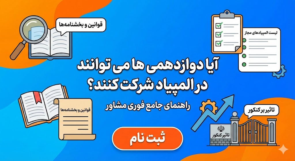 آیا دوازدهمی ها می توانند در المپیاد شرکت کنند؟ آیا دوازدهمی ها می توانند در المپیاد شرکت کنند؟