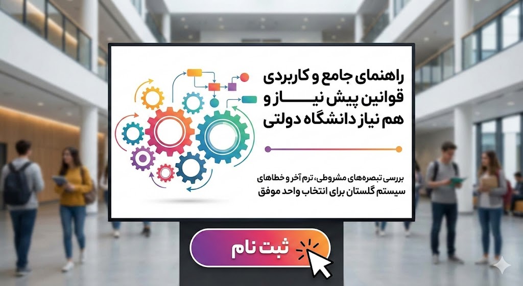 قوانین پیش نیاز و هم نیاز دانشگاه دولتی ۱۴۰۵ قوانین پیش نیاز و هم نیاز دانشگاه دولتی ۱۴۰۵