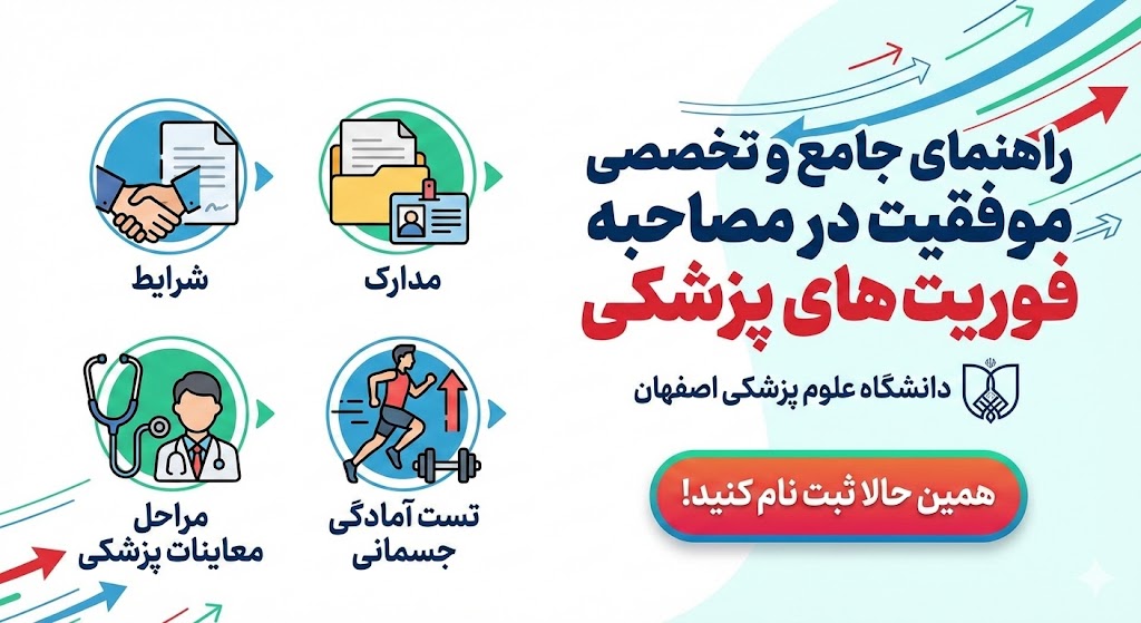 مصاحبه فوریت های پزشکی دانشگاه علوم پزشکی اصفهان ۱۴۰۵