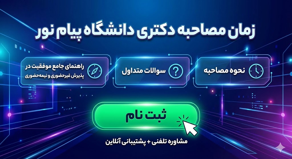 زمان مصاحبه دکتری ۱۴۰۵ دانشگاه پیام نور | نحوه مصاحبه زمان مصاحبه دکتری ۱۴۰۵ دانشگاه پیام نور | نحوه مصاحبه
