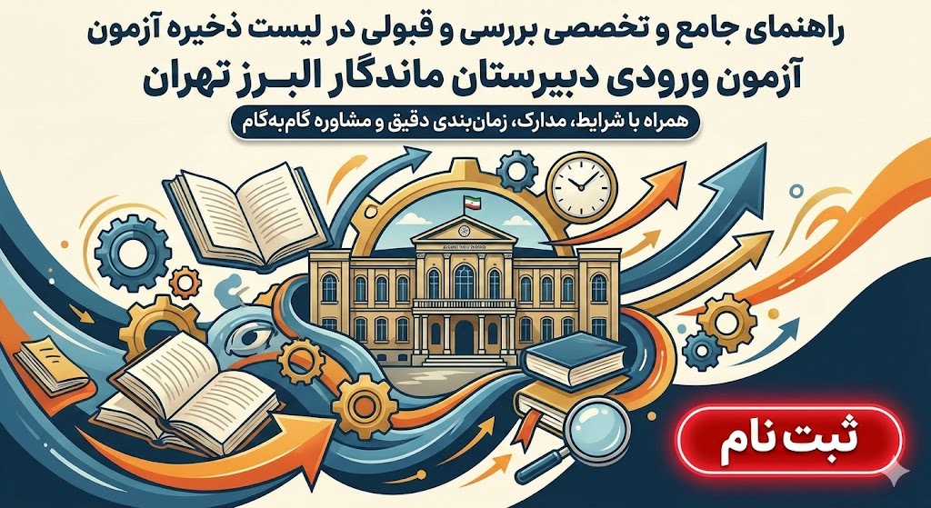 لیست ذخیره آزمون ورودی دبیرستان ماندگار البرز تهران ۱۴۰۵ ۱۴۰۶ لیست ذخیره آزمون ورودی دبیرستان ماندگار البرز تهران ۱۴۰۵ ۱۴۰۶