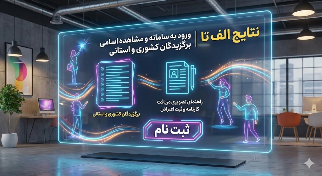نتایج الف تا ۱۴۰۵ ۱۴۰۶ | ورود به سامانه نتایج الف تا ۱۴۰۵ ۱۴۰۶ | ورود به سامانه