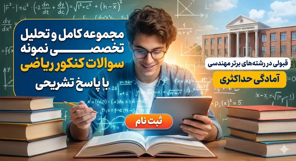 نمونه سوالات کنکور ریاضی با پاسخ تشریحی برای کنکور ۱۴۰۵ نمونه سوالات کنکور ریاضی با پاسخ تشریحی برای کنکور ۱۴۰۵