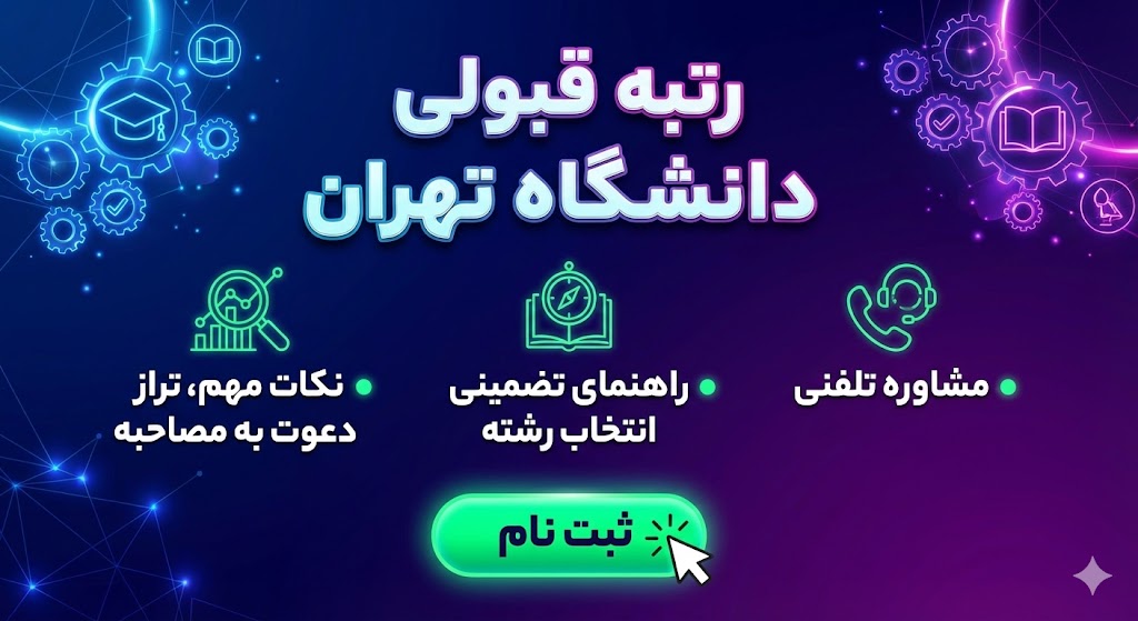 رتبه قبولی دکتری دانشگاه تهران ۱۴۰۵ | نکات مهم رتبه قبولی دکتری دانشگاه تهران ۱۴۰۵ | نکات مهم
