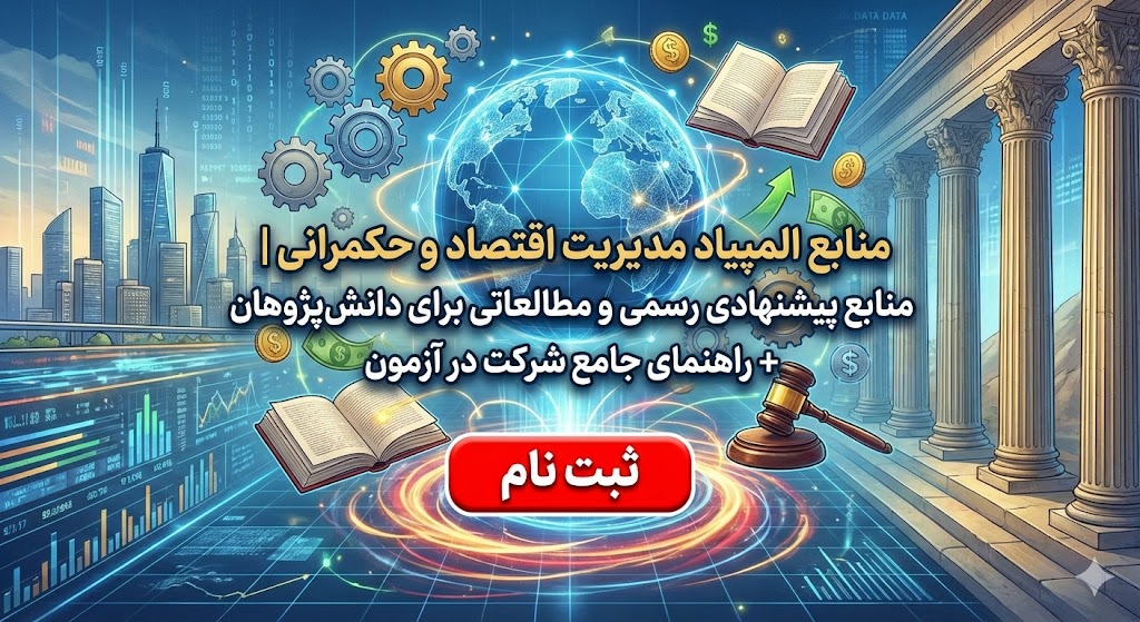 منابع المپیاد مدیریت اقتصاد و حکمرانی ۱۴۰۵ ۱۴۰۶ | منابع پیشنهادی منابع المپیاد مدیریت اقتصاد و حکمرانی ۱۴۰۵ ۱۴۰۶ | منابع پیشنهادی