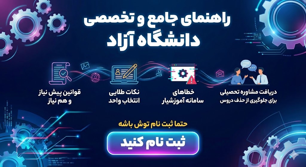 قوانین پیش نیاز و هم نیاز دانشگاه آزاد ۱۴۰۵ قوانین پیش نیاز و هم نیاز دانشگاه آزاد ۱۴۰۵