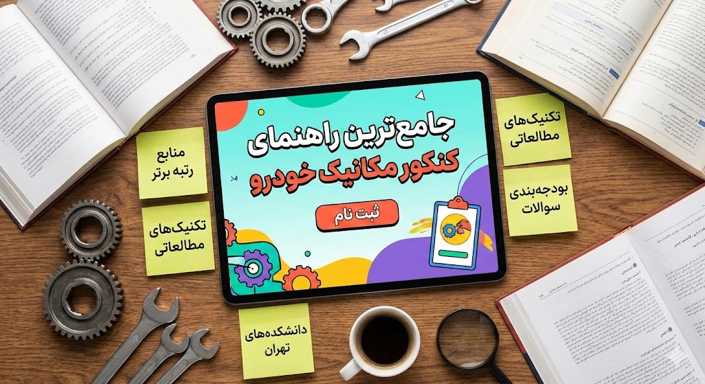منابع کنکور فنی حرفه ای مکانیک خودرو ۱۴۰۵| منابع رتبه های برتر