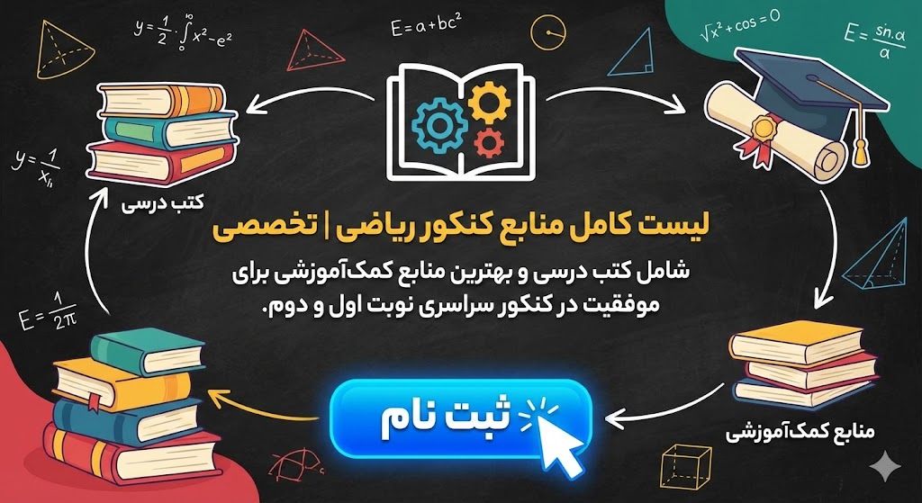 منابع کنکور ریاضی ۱۴۰۵ | تخصصی منابع کنکور ریاضی ۱۴۰۵ | تخصصی