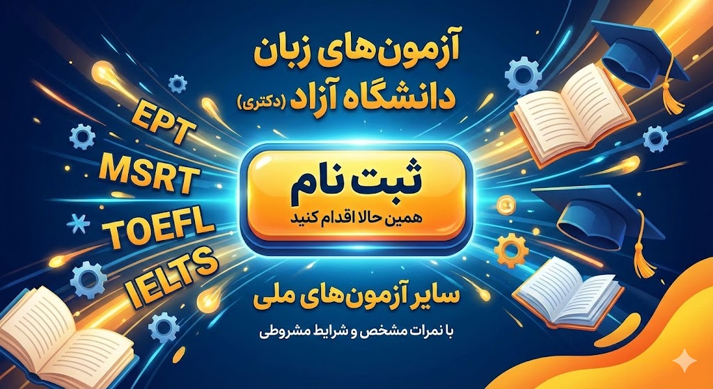 آزمون های زبان مورد قبول دانشگاه آزاد ۱۴۰۵ آزمون های زبان مورد قبول دانشگاه آزاد ۱۴۰۵