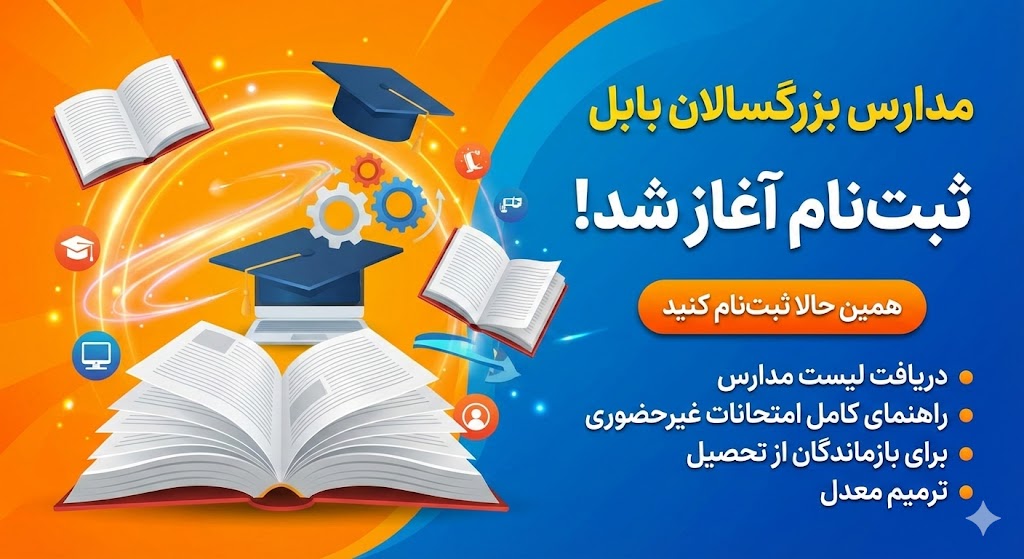 لیست مدارس بزرگسالان بابل ۱۴۰۵ | امتحانات غیرحضوری لیست مدارس بزرگسالان بابل ۱۴۰۵ | امتحانات غیرحضوری