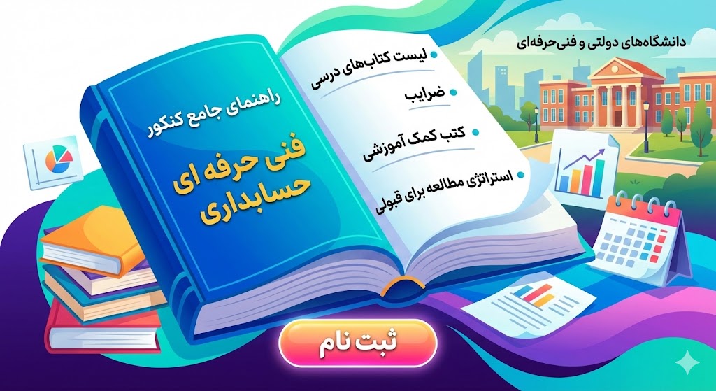منابع کنکور فنی حرفه ای حسابداری ۱۴۰۵| بهترین منابع