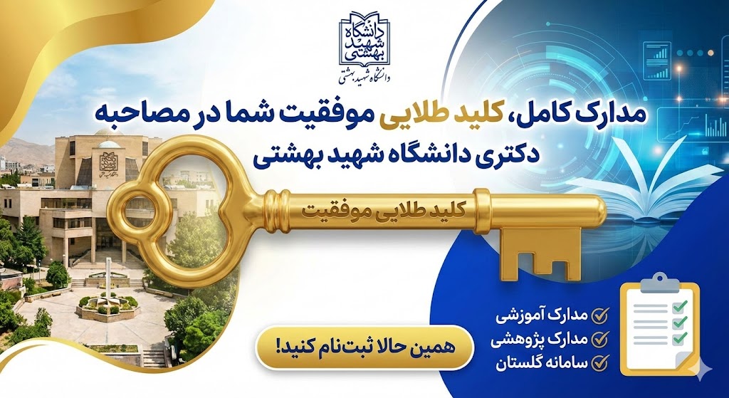 مدرک لازم برای مصاحبه دکتری دانشگاه شهید بهشتی ۱۴۰۵ مدرک لازم برای مصاحبه دکتری دانشگاه شهید بهشتی ۱۴۰۵