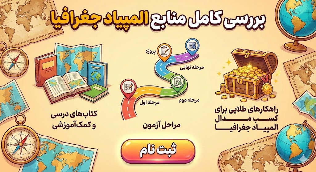 منابع المپیاد جغرافیا ۱۴۰۵ ۱۴۰۶ | جزییات منابع منابع المپیاد جغرافیا ۱۴۰۵ ۱۴۰۶ | جزییات منابع