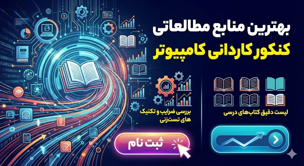 منابع کنکور فنی حرفه ای کامپیوتر ۱۴۰۵| تمام گرایش ها