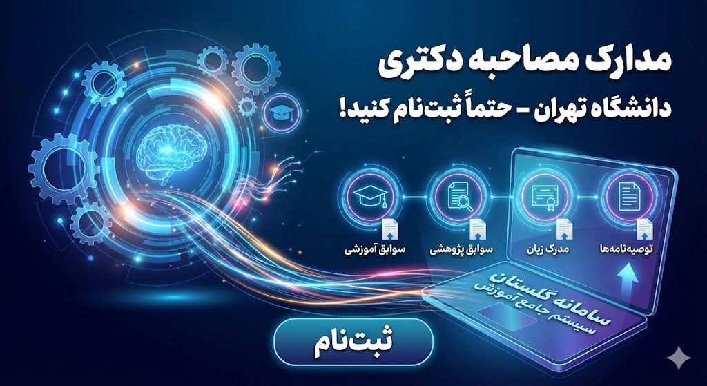 مدرک لازم برای مصاحبه دکتری دانشگاه تهران ۱۴۰۵ مدرک لازم برای مصاحبه دکتری دانشگاه تهران ۱۴۰۵