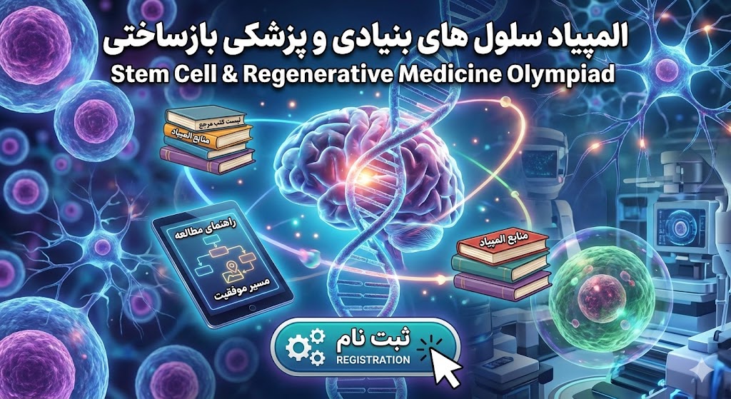 منابع المپیاد سلول های بنیادی و پزشکی بازساختی ۱۴۰۵ ۱۴۰۶ منابع المپیاد سلول های بنیادی و پزشکی بازساختی ۱۴۰۵ ۱۴۰۶
