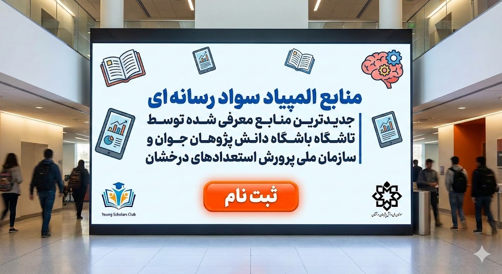 منابع المپیاد سواد رسانه ای ۱۴۰۵ ۱۴۰۶ | جدیدترین منابع منابع المپیاد سواد رسانه ای ۱۴۰۵ ۱۴۰۶ | جدیدترین منابع