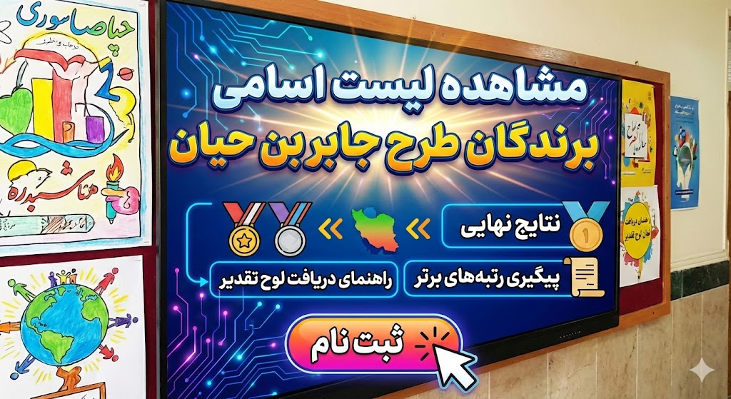 اسامی برندگان طرح جابر بن حیان ۱۴۰۵ | نتایج نهایی اسامی برندگان طرح جابر بن حیان ۱۴۰۵ | نتایج نهایی