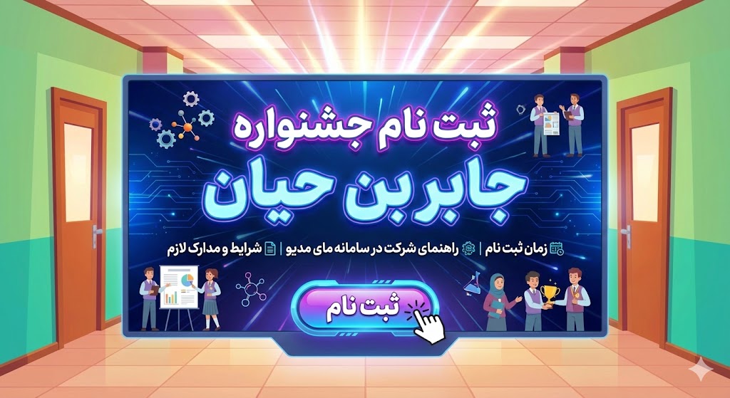 ثبت نام جشنواره جابر بن حیان ۱۴۰۵ | زمان ثبت نام ثبت نام جشنواره جابر بن حیان ۱۴۰۵ | زمان ثبت نام