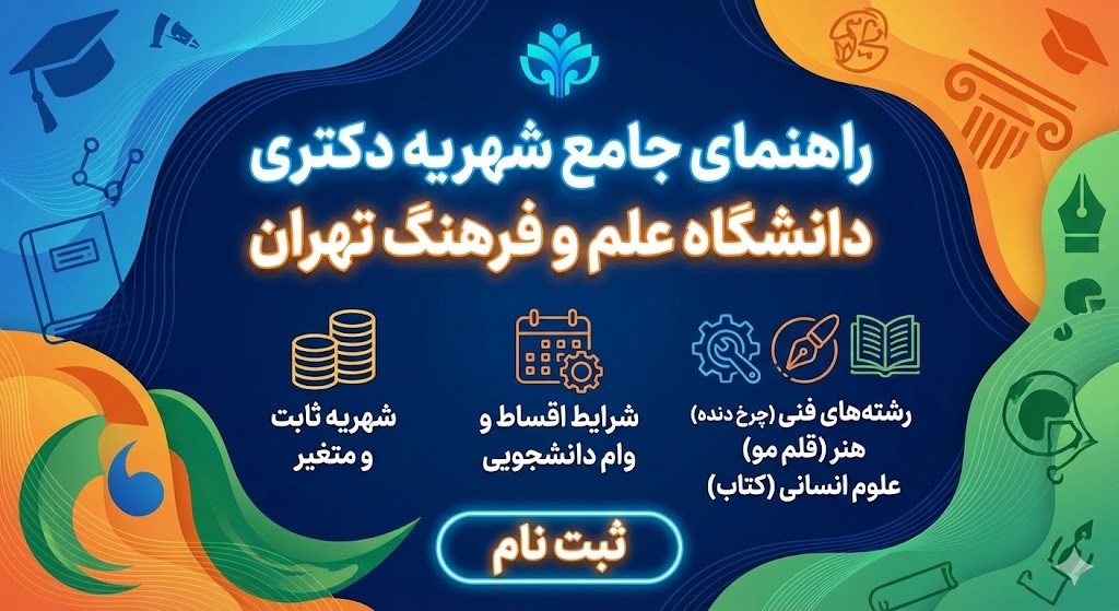 شهریه دکتری دانشگاه غیر انتفاعی علم و فرهنگ تهران ۱۴۰۵ شهریه دکتری دانشگاه غیر انتفاعی علم و فرهنگ تهران ۱۴۰۵