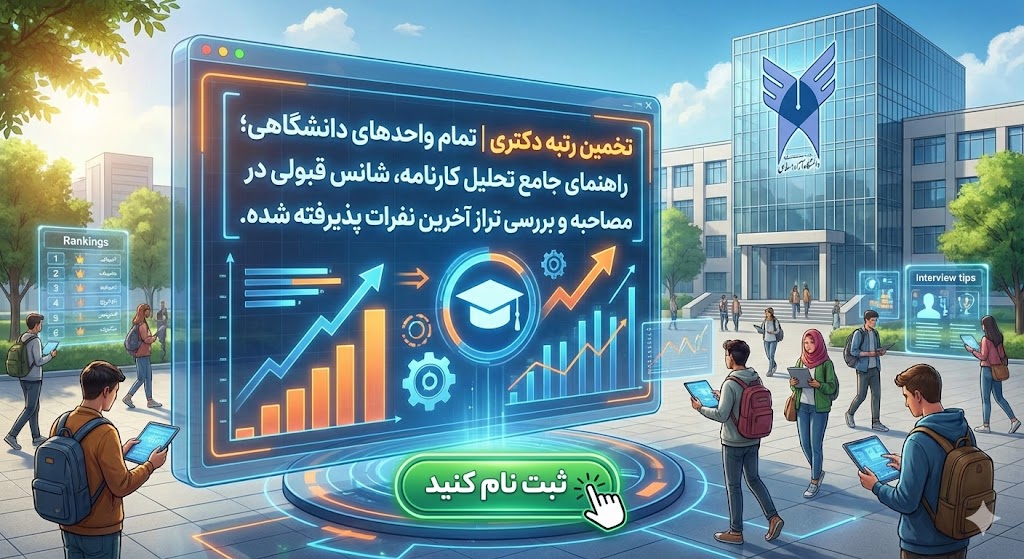 تخمین رتبه دکتری دانشگاه آزاد ۱۴۰۵ | تمام واحدهای دانشگاهی تخمین رتبه دکتری دانشگاه آزاد ۱۴۰۵ | تمام واحدهای دانشگاهی