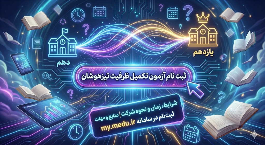 ثبت نام آزمون تکمیل ظرفیت تیزهوشان دهم به یازدهم ۱۴۰۵ ثبت نام آزمون تکمیل ظرفیت تیزهوشان دهم به یازدهم ۱۴۰۵