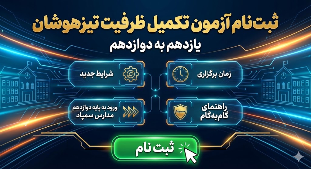 ثبت نام آزمون تکمیل ظرفیت تیزهوشان یازدهم به دوازدهم ۱۴۰۵ ثبت نام آزمون تکمیل ظرفیت تیزهوشان یازدهم به دوازدهم ۱۴۰۵