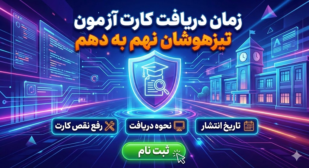 زمان دریافت کارت ورود به جلسه آزمون تیزهوشان نهم به دهم ۱۴۰۵ زمان دریافت کارت ورود به جلسه آزمون تیزهوشان نهم به دهم ۱۴۰۵