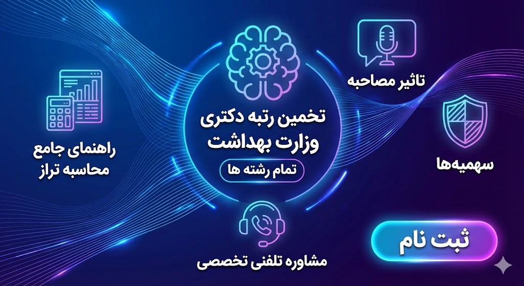 تخمین رتبه دکتری وزارت بهداشت ۱۴۰۵ | تمام رشته ها تخمین رتبه دکتری وزارت بهداشت ۱۴۰۵ | تمام رشته ها