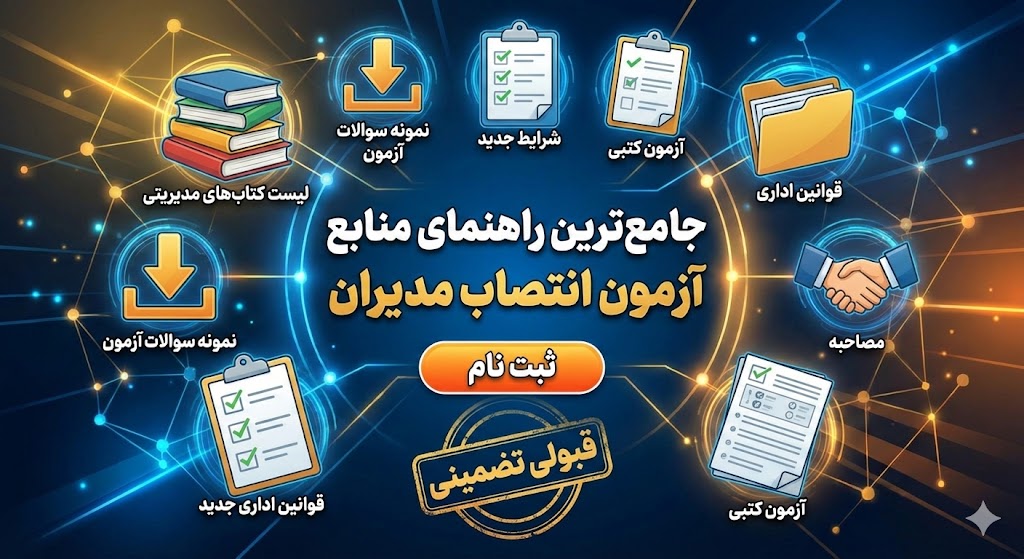 منابع آزمون انتصاب مدیران ۱۴۰۵ ۱۴۰۶ | نمونه سوالات آزمون منابع آزمون انتصاب مدیران ۱۴۰۵ ۱۴۰۶ | نمونه سوالات آزمون