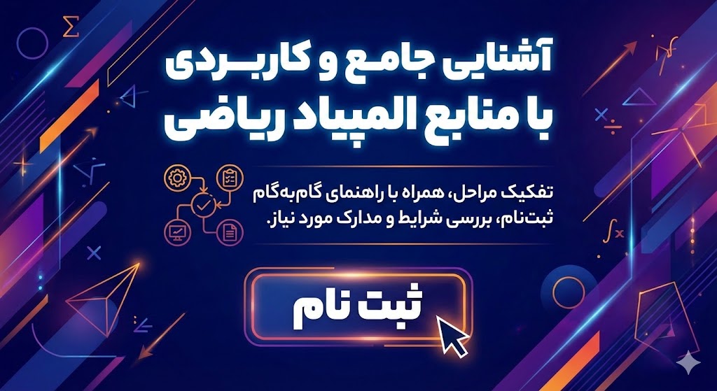 منابع المپیاد ریاضی ۱۴۰۵ ۱۴۰۶ | تفکیک مراحل منابع المپیاد ریاضی ۱۴۰۵ ۱۴۰۶ | تفکیک مراحل