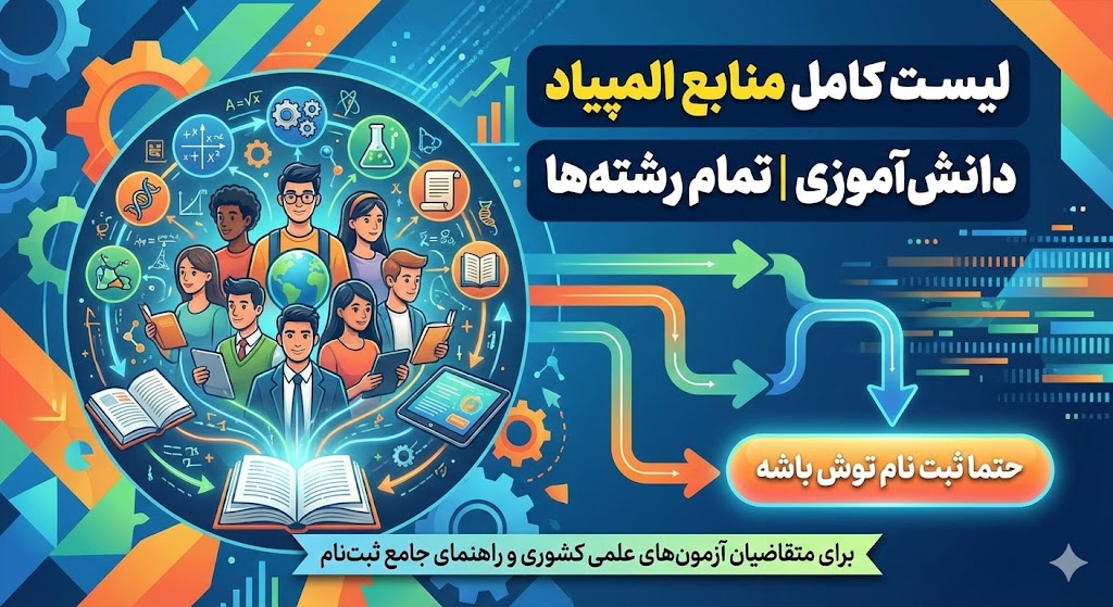 منابع المپیاد دانش آموزی ۱۴۰۵ ۱۴۰۶ | تمام رشته ها منابع المپیاد دانش آموزی ۱۴۰۵ ۱۴۰۶ | تمام رشته ها