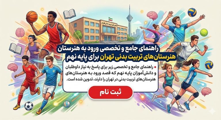 نحوه ثبت نام هنرستان تربیت بدنی تهران | فوری مشاور ثبت نام