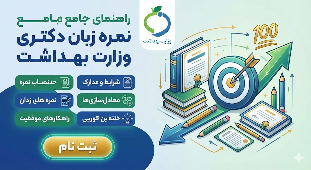 حدنصاب نمره زبان در آزمون دکتری وزارت بهداشت ۱۴۰۵ حدنصاب نمره زبان در آزمون دکتری وزارت بهداشت ۱۴۰۵