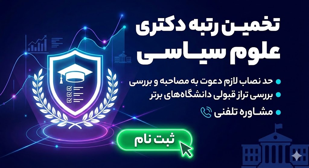 تخمین رتبه دکتری علوم سیاسی ۱۴۰۵ | حد نصاب لازم دعوت به مصاحبه تخمین رتبه دکتری علوم سیاسی ۱۴۰۵ | حد نصاب لازم دعوت به مصاحبه