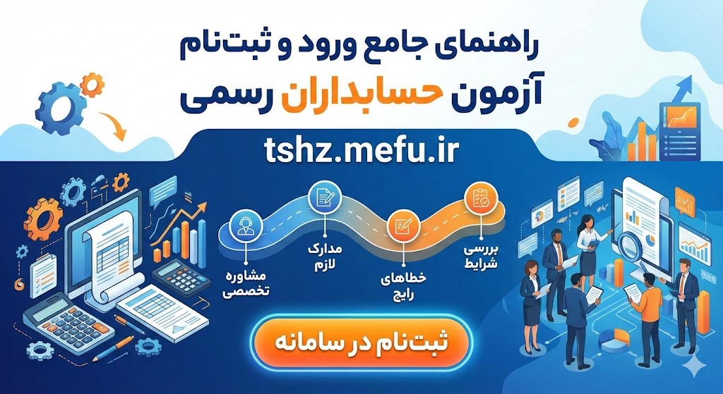 سامانه آزمون جامع حسابداران رسمی | tshz.mefu.ir سامانه آزمون جامع حسابداران رسمی | tshz.mefu.ir
