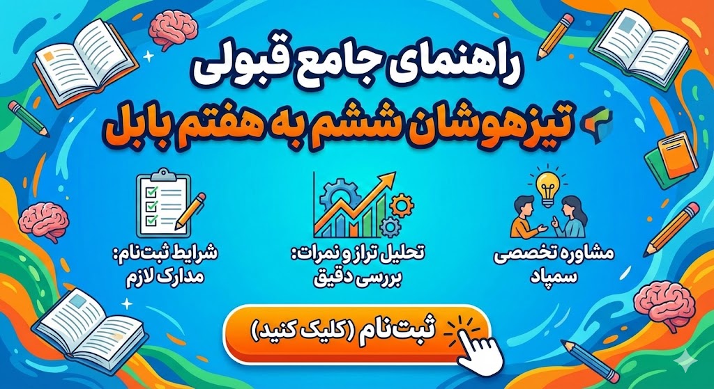 تراز قبولی تیزهوشان ششم به هفتم بابل ۱۴۰۵ تراز قبولی تیزهوشان ششم به هفتم بابل ۱۴۰۵