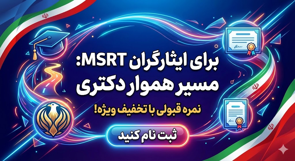 برای ایثارگران MSRT نمره قبولی آزمون برای ایثارگران MSRT نمره قبولی آزمون